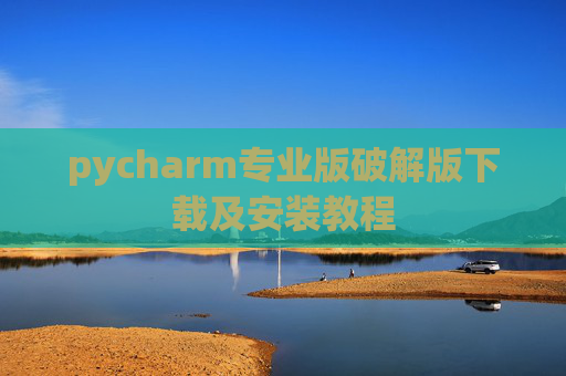 pycharm专业版破解版下载及安装教程