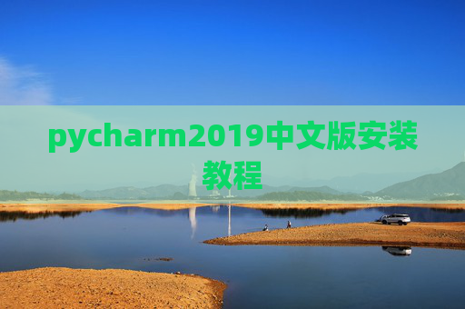 pycharm2019中文版安装教程